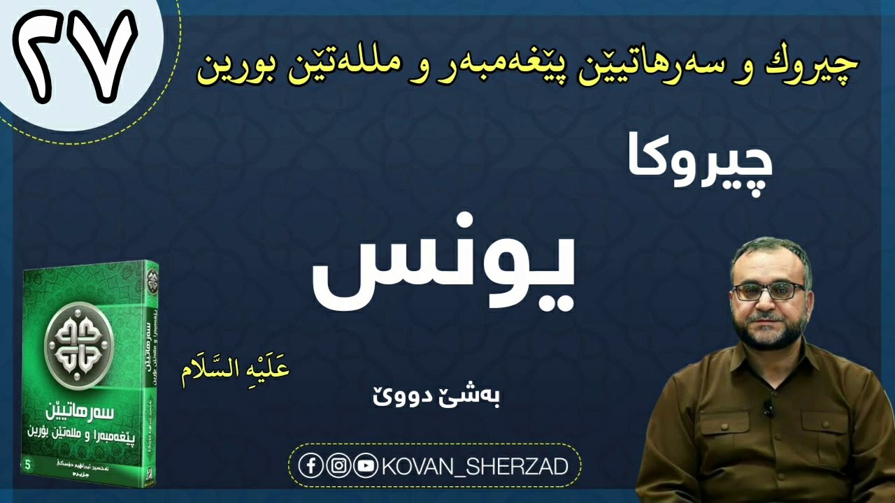 (٢٧) چيروكا يونس عليه السلام بەشێ دووێ : ماموستا تحسين إبراهيم دوسكى