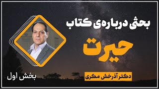 بحثی درباره‌ی کتاب حیرت | بخش اول | داکر کلتنر | دکتر آذرخش مکری