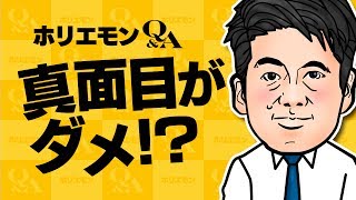 堀江貴文のQ&A vol.235〜真面目がダメ！？〜