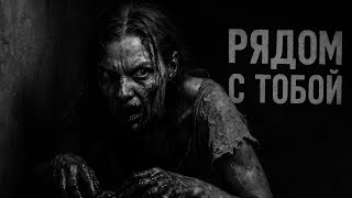 видео: РЯДОМ С ТОБОЙ. ЖУТКИЙ РАССКАЗ. Страшные истории на ночь. Страшилки на ночь. картинка: РЯДОМ С ТОБОЙ. ЖУТКИЙ РАССКАЗ. Страшные истории на ночь. Страшилки на ночь.