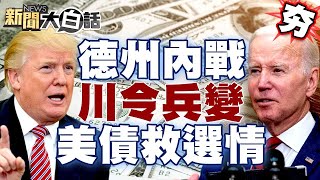 美國德州內戰警鈴響？！川普號令共和黨兵變？拜登狂發700兆美債救選情？ 【新聞大白話精選】