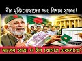 ঈদের আগেই ব্যাংকে ঢুকছে ভাতা ও বোনাস? মুক্তিযোদ্ধাদের জন্য বড় ঘোষণা!