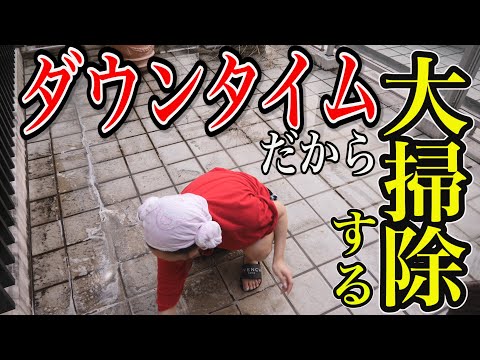 ダウンタイムだから家の大掃除するわ。