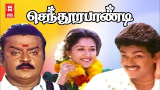 Sendura Pandi Tamil Full Movie | Vijay | Yuvarani | Vijayakanth| Gautami