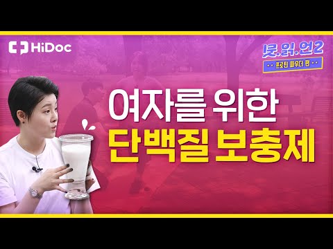 여자를 위한 단백질 보충제는 무엇?