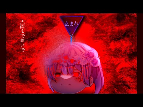 【ゆっくりPV】天国までおいで