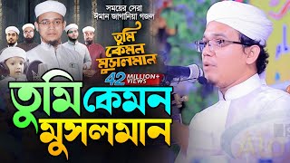 সময়ের সেরা ঈমান জাগানিয়া গজল । Tumi Kemon Musolman । তুমি কেমন মুসলমান । Sayed Ahmad Kalarab gojol