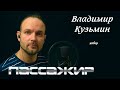 Пассажир - В.Кузьмин (вокальный кавер) vocaluga