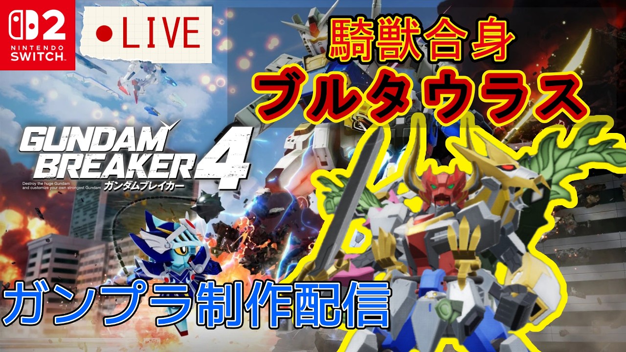 ブルタウラスを作る! ガンダムブレイカー4 【新人Vtuber】#仮想戦界出動 #ガンブレ4 #スーパー戦隊