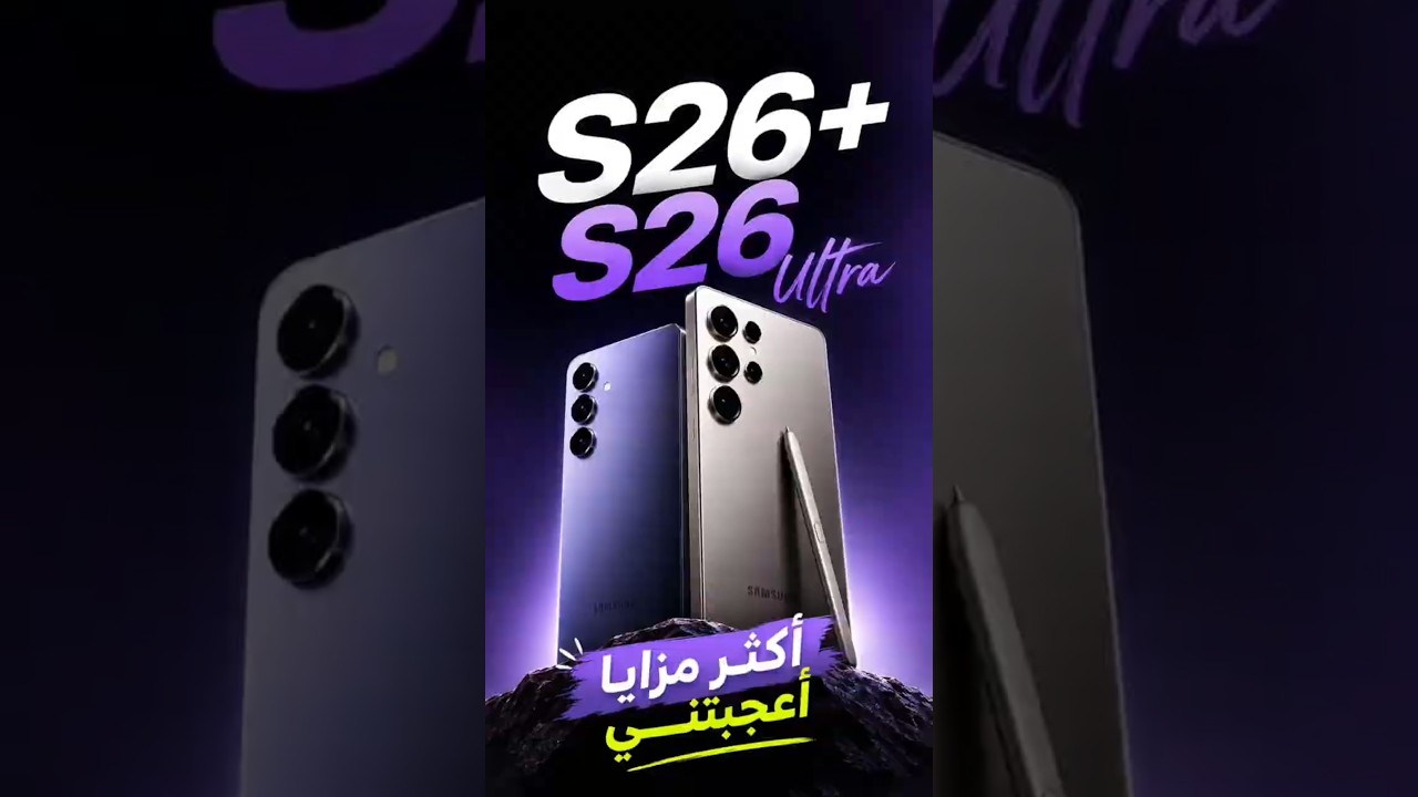 S26 و S26 Ultra خلاصة تجربة هواتف جالاكسی