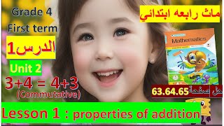 ماث رابعه ابتدائي ترم اول درس 1 الوحده الثانيه (properties of addition) كتاب المعاصر 2024 exercise 6