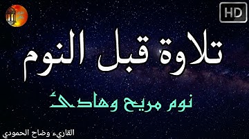 سورة الملك المنجية من عذاب القبر - تلاوة قبل النوم تلاوة هادئة ومريحة للاعصاب لنوم عميييييق 💤💚