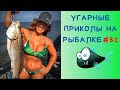 Приколы на Рыбалке 2020 до слез / Рыбалка 2020 / Новые Приколы на Рыбалке [2020] Неудачи на Рыбалке