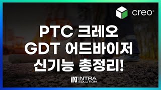 PTC 크레오(Creo) 12 GDT Advisor 신기능 총정리! 설계 자동화가 이렇게 쉬웠어?