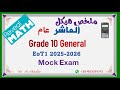 EoT1 2025 2026 Grade 10 Gen Mock Exam هيكل الصف العاشر عام ريفيل 