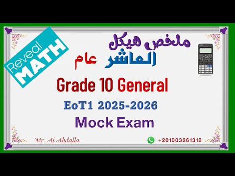 EoT1 2025 2026 Grade 10 Gen Mock Exam هيكل الصف العاشر عام ريفيل