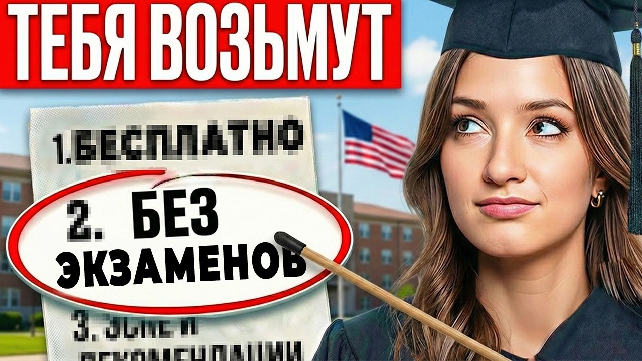 Как ЛЕГКО Поступить в США в 2026 без идеальных оценок? ПОШАГОВЫЙ ПЛАН