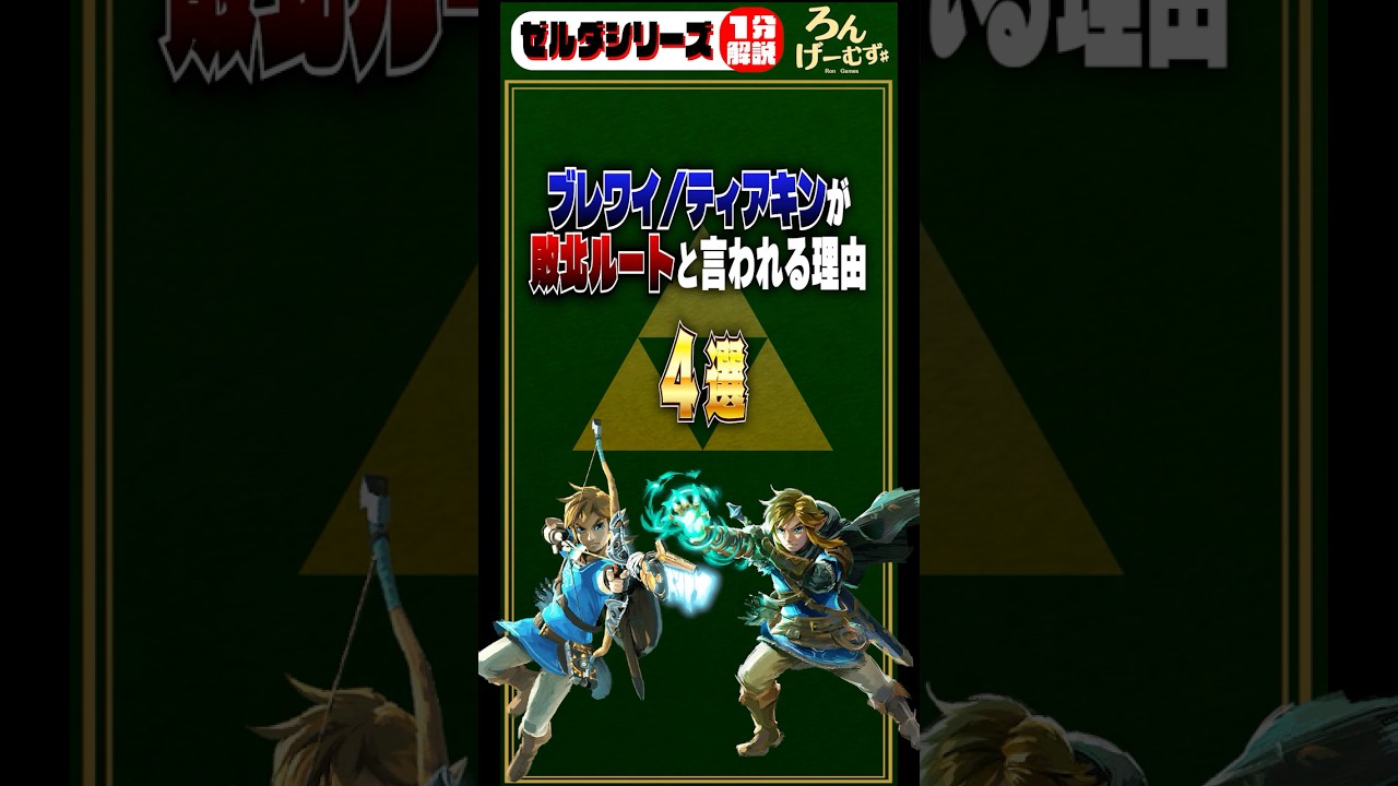 ブレワイティアキンが敗北ルートと言われる理由 ４選