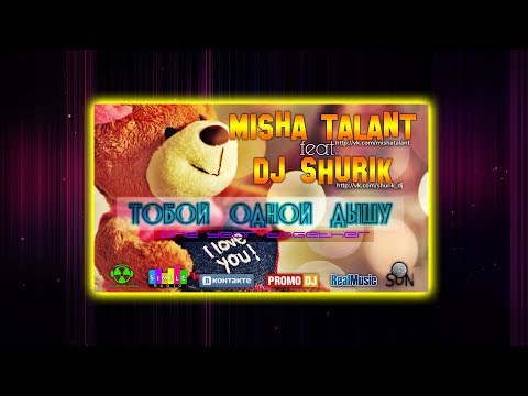 РЭП ЛИРИКА l Миша ТаланТ feat. Alexander Ason (Dj Shurik) - Тобой одной дышу