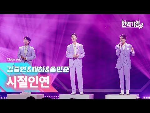 [클린버전] 김중연&재하&송민준 - 시절인연｜현역가왕2 6회 250107 방송｜CReAstudio