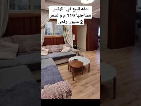شقه للبيع في اللوتس مساحتها 119 م والسعر 2 مليون ونص