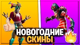 Новогодние Скины Фортнайт Новогодние Скины Фортнайт