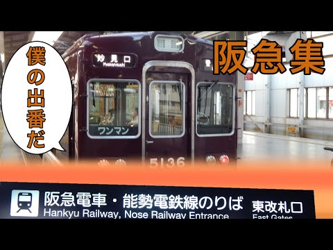 阪急集。207系集に続く鉄道集。