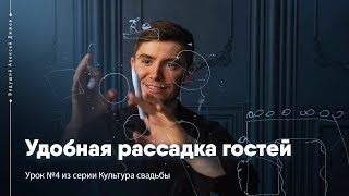 Рассадка гостей на свадьбе | Урок №4 Культура свадьбы | Ведущий Алексей Дюжев