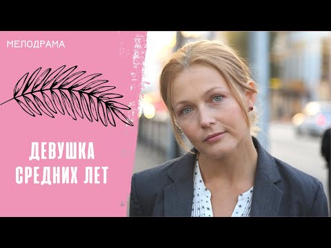 ЦЕНИТЕ КАЖДОЕ МГНОВЕНИЕ! Девушка средних лет. Все серии