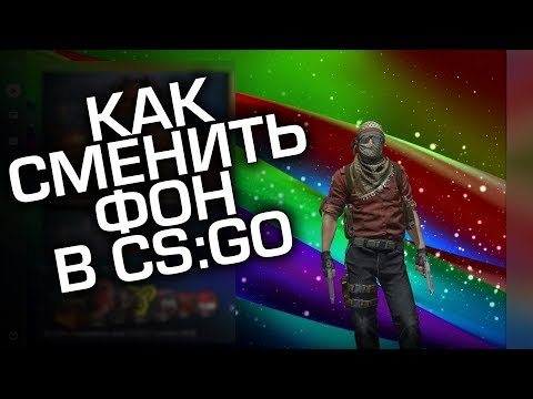 КАК ПОМЕНЯТЬ ФОН В PANORAMA UI CS:GO