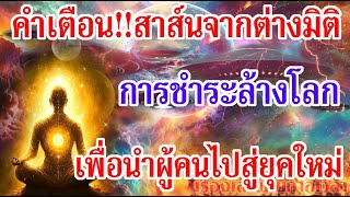 คำเตือน!!สาส์นจากต่างมิติ การชำระล้างโลก เพื่อนำผู้คนไปสู่ยุคใหม่