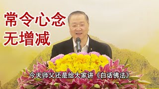 卢台长【常令心念无增减】【第13集 ~ 更新版】卢军宏台长白话佛法开示2020年3月14日 更新文件 卢台长【常令心念无增减】【第13集 ~ 更新版】卢军宏台长白话佛法开示2020年3月14日 更新文件