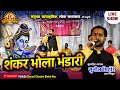 Shankar bhola bhandari shankar bhola bhandari sunil sihore sunil sihore shiv ji bhajan live show