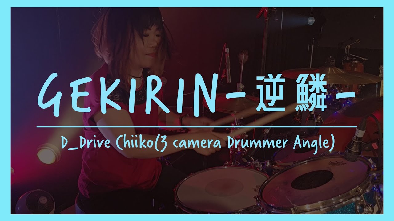 GEKIRIN-逆鱗- / D_Drive Chiiko《3 Camera Drummer Angle》