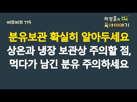 #669 분유보관! 확실하게 알아두세요. 상온과 냉장보관상 주의할 점, 먹다가 남긴 분유 이야기 등등: 소아청소년과 전문의, 삐뽀삐뽀119소아과저자