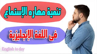 نمى مهارة الاستماع لديك فى اللغة الإنجليزية بطريقة رائعة