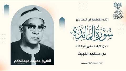 تلاوة نادرة خاشعة للشيخ محمود عبدالحكم رحمة الله مماتيسر من سورة المائدة من تسجيلات مساجد الكويت