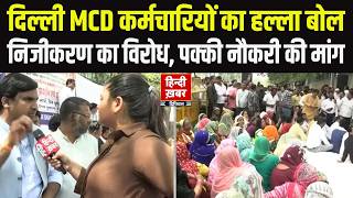 Delhi: MCD कर्मचारियों का हल्ला बोल | निजीकरण का विरोध और पक्की नौकरी की मांग | Ground Report