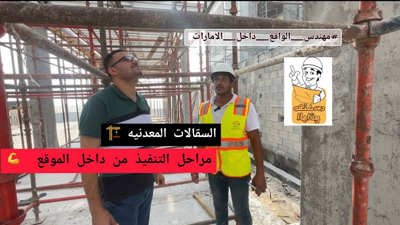 مراحل تنفيذ الشده المعدنيه من داخل الموقع | السقالات المعدنيه #مهندس_الواقع_داخل_الامارات