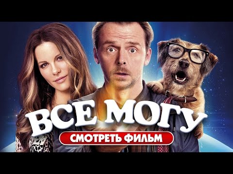 Всё могу (2015) / Фантастика, комедия