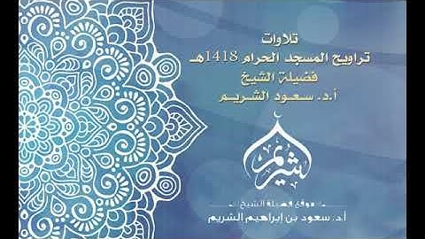 تلاوة خاشعة من سورة البقرة - الشيخ سعود الشريم ١٤١٨