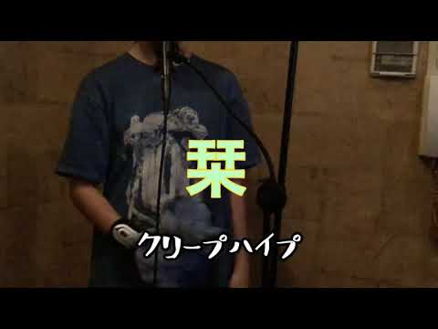 【栞】クリープハイプ/歌ってみた by MUGI