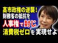 高市政権の逆襲!財務省の抵抗を「人事権」で粉砕し、消費税ゼロを実現せよ!【2026 05 11】