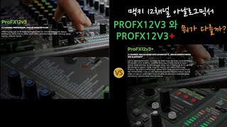 맥키12채널 아날로그믹서 PROFX12V3  와  PROFX12V3+ 모델은 뭐가 다를까?