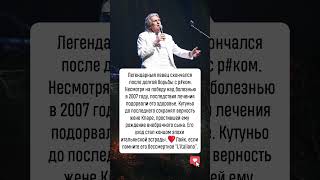Тото Кутуньо: проигранная битва с болезнью #новости #история #шоубизнес