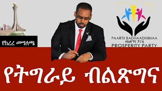 Ethiopia | Tigrai Prosperity Party, የትግራይ ብልፅግና ፓርቲ መግለጫ | TPLF | ጦጵያ ዜና Topia News , May 20, 2020