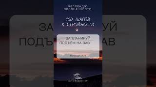 Челлендж «100 шагов к стройности». День 29