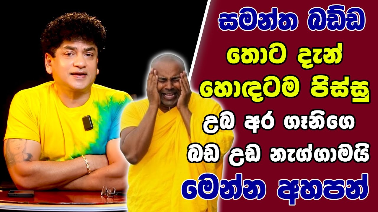 සමන්ත බඩ්ඩ තොට දැන් හොඳටම පිස්සු | උබ අර ගෑනිගෙ බඩ උඩ නැග්ගාමයි| මෙන්න අහපන් | TALK WITH SUDATHTHA |