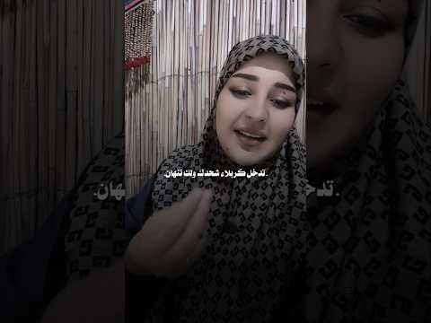 كسرنه باب كربلاء تدخل كربلاء شحدك ولك تنهان الشاعره زينب ربيع التميمي