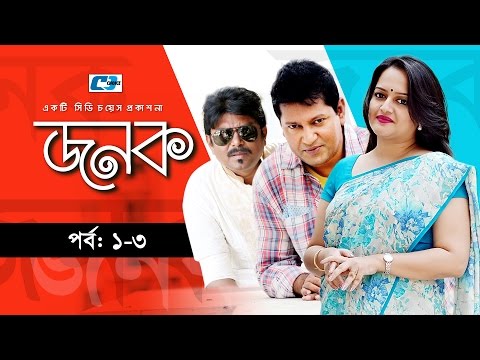 Jonok | Episode 01-03 | Bangla Natok | Mahfuz Ahmed | Eshita | Humayun Faridi